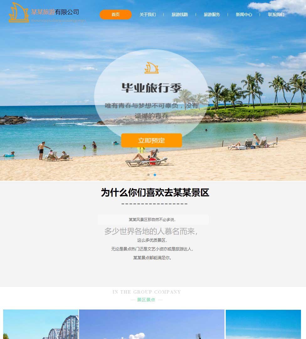 旅行社旅游网站模板